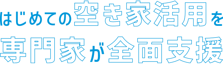 はじめての空き家活用を専門家が全面支援